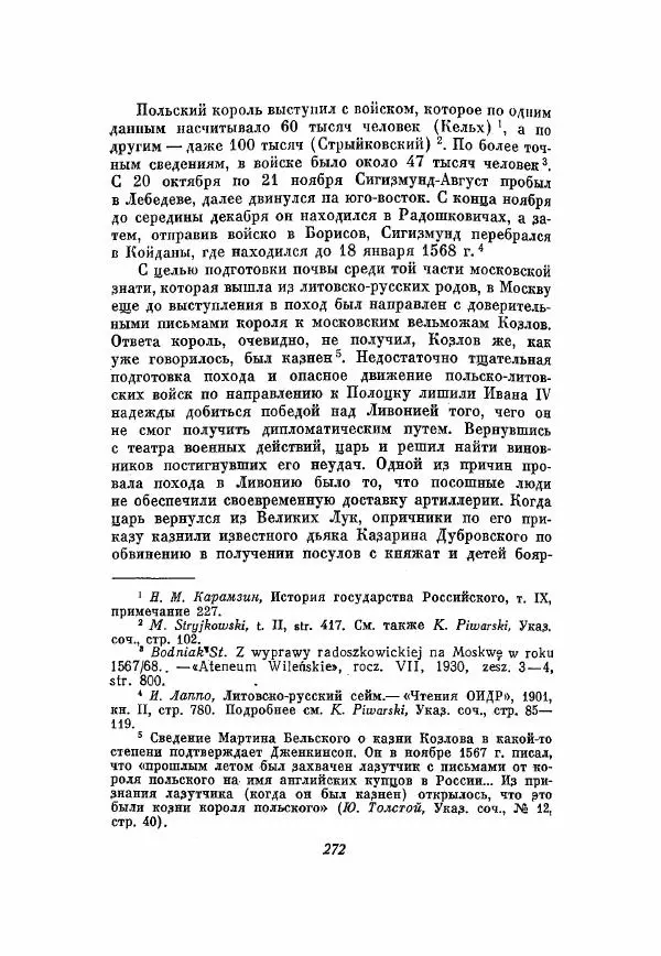 Александр Зимин - Опричнина Ивана Грозного - Страница № 272