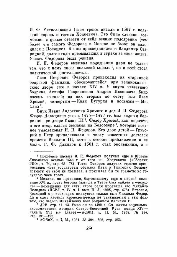 Александр Зимин - Опричнина Ивана Грозного - Страница № 274