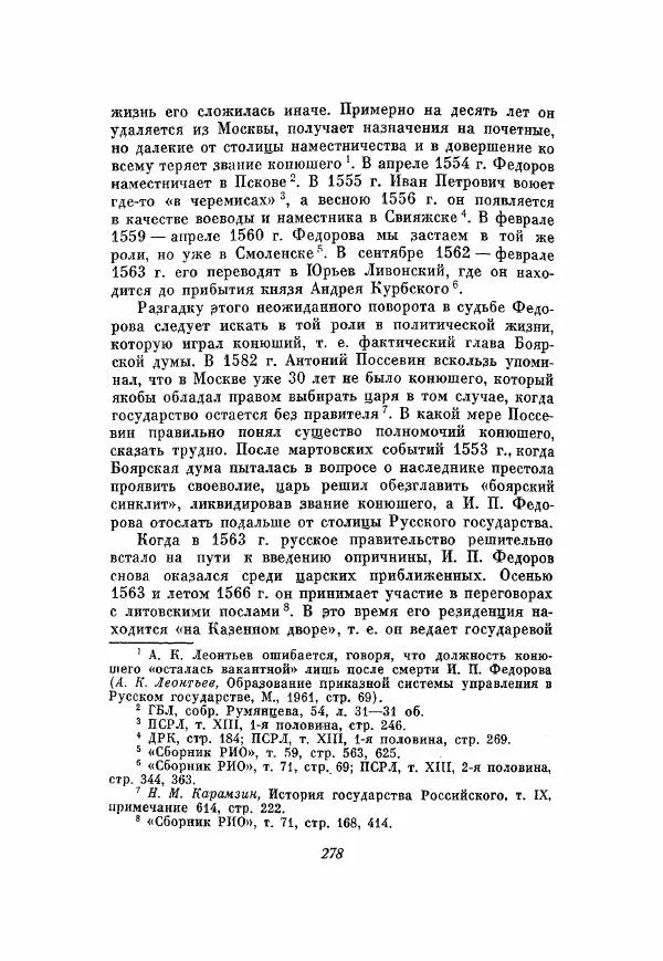 Александр Зимин - Опричнина Ивана Грозного - Страница № 278