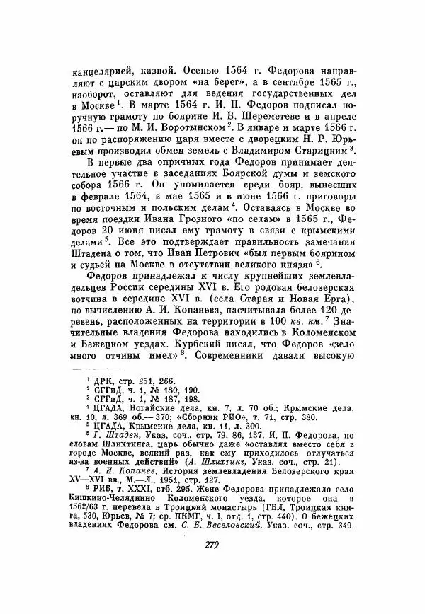Александр Зимин - Опричнина Ивана Грозного - Страница № 279