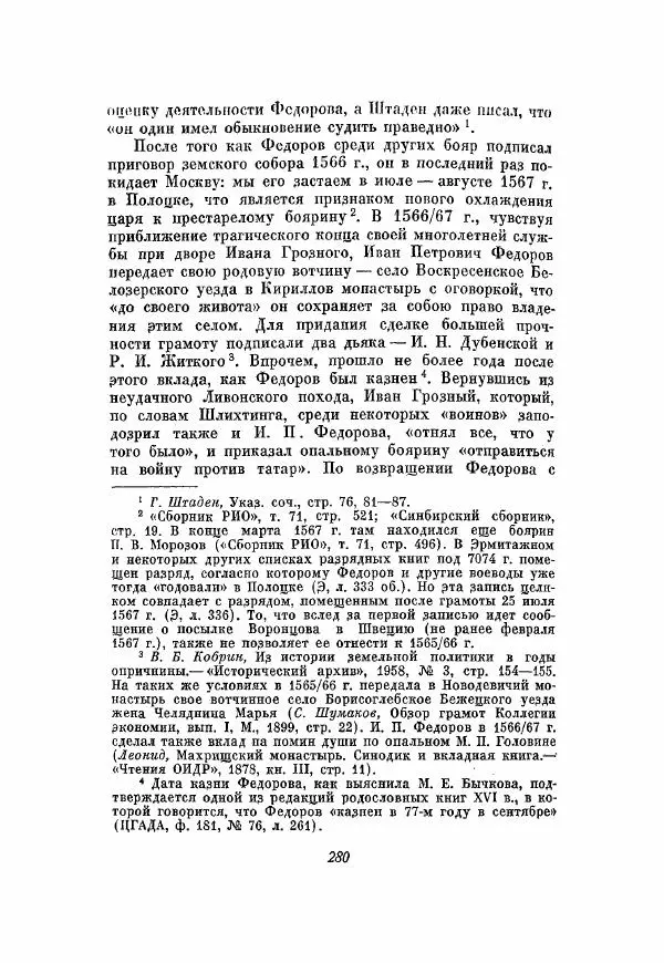 Александр Зимин - Опричнина Ивана Грозного - Страница № 280