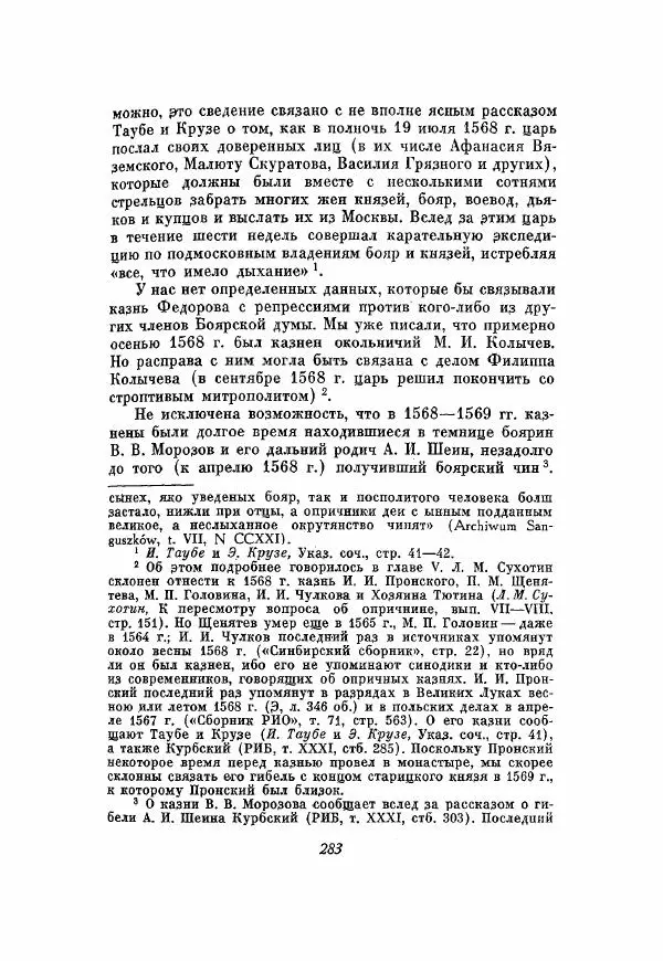 Александр Зимин - Опричнина Ивана Грозного - Страница № 283