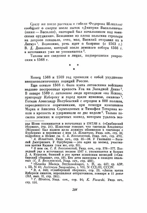 Александр Зимин - Опричнина Ивана Грозного - Страница № 284