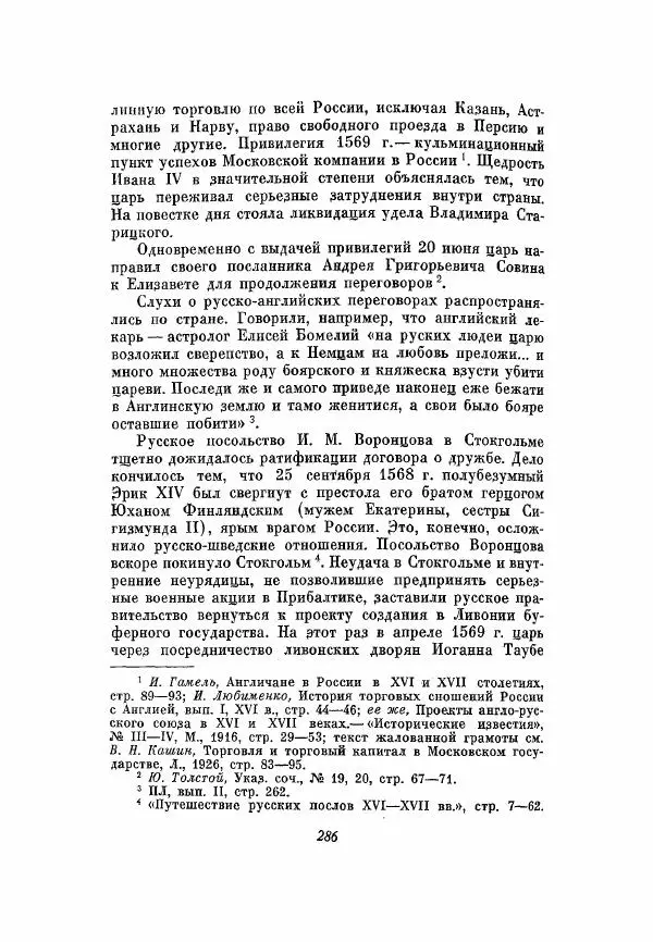 Александр Зимин - Опричнина Ивана Грозного - Страница № 286