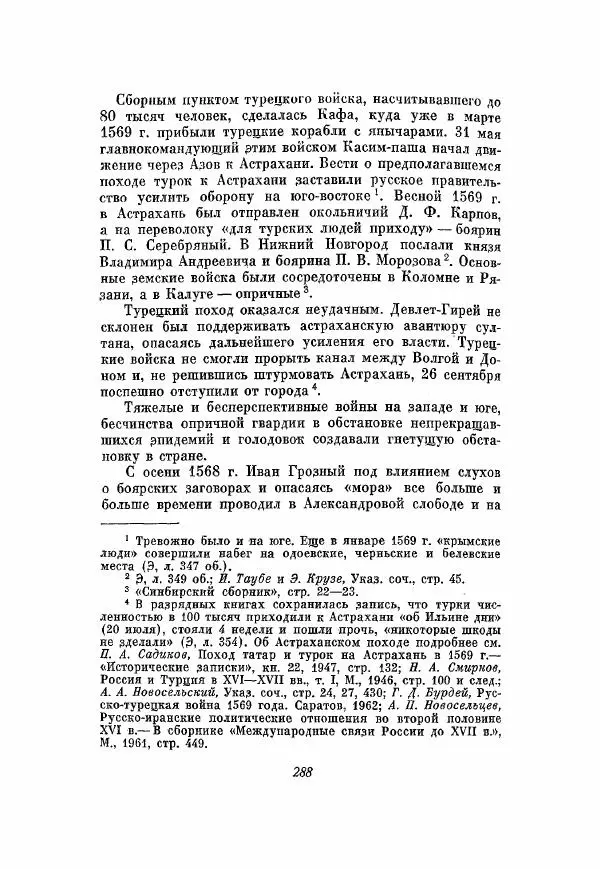 Александр Зимин - Опричнина Ивана Грозного - Страница № 288