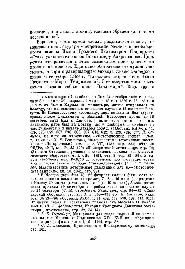 Александр Зимин - Опричнина Ивана Грозного - Страница № 289