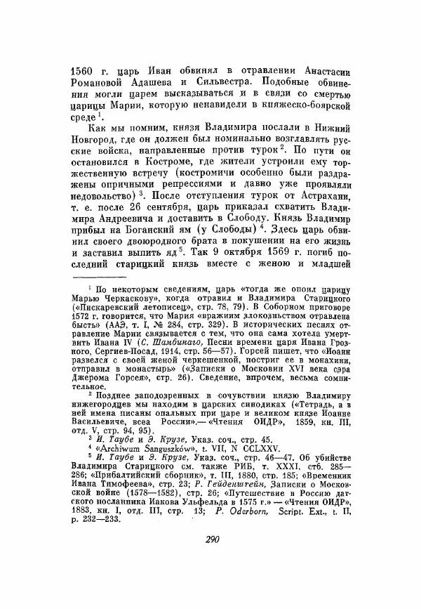 Александр Зимин - Опричнина Ивана Грозного - Страница № 290