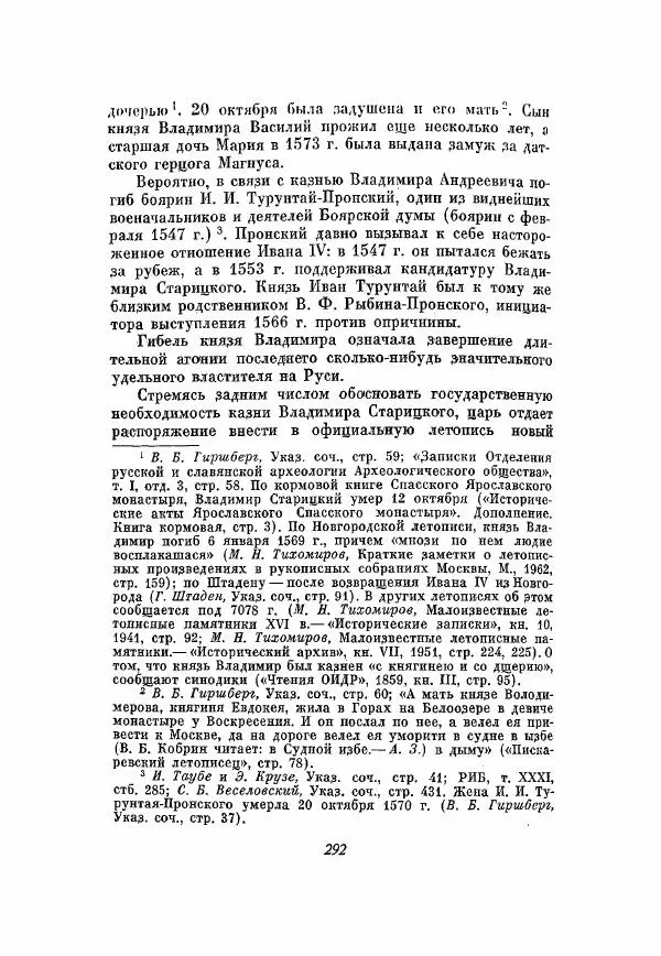 Александр Зимин - Опричнина Ивана Грозного - Страница № 292