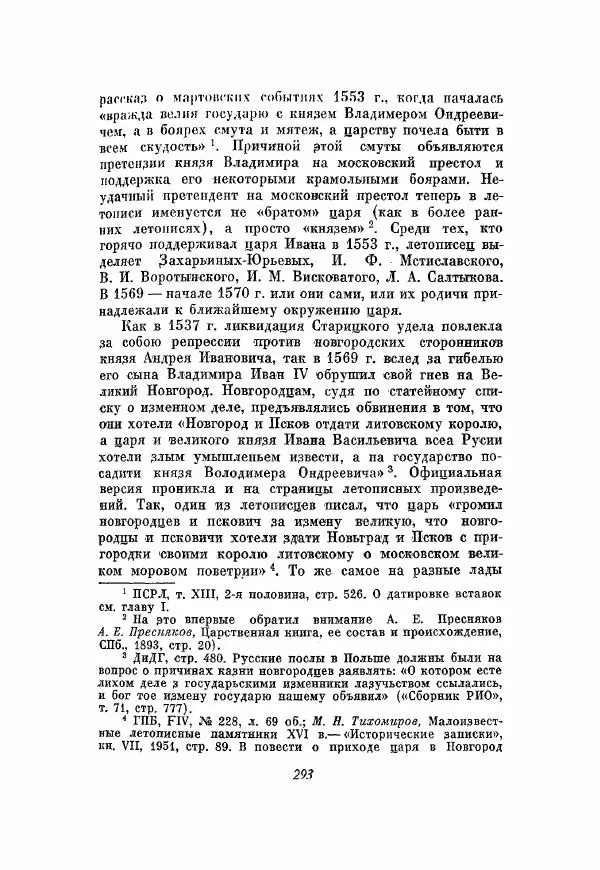 Александр Зимин - Опричнина Ивана Грозного - Страница № 293
