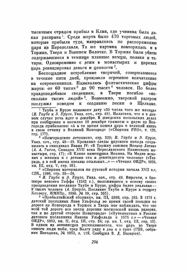 Александр Зимин - Опричнина Ивана Грозного - Страница № 296