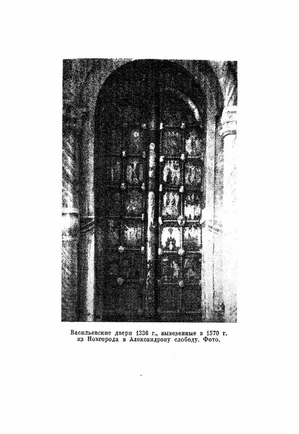 Александр Зимин - Опричнина Ивана Грозного - Страница № 297