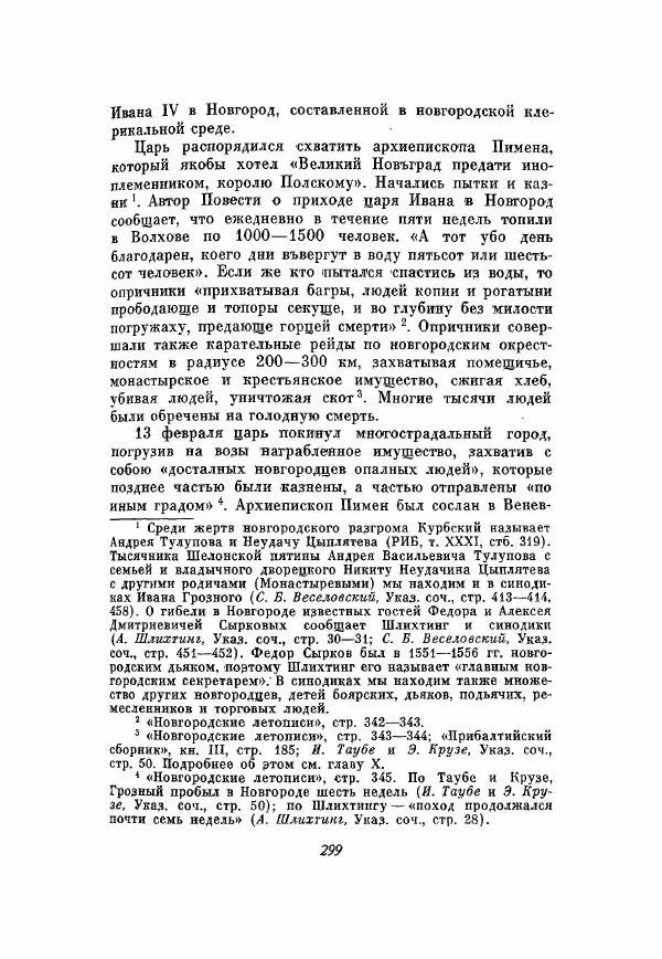 Александр Зимин - Опричнина Ивана Грозного - Страница № 299