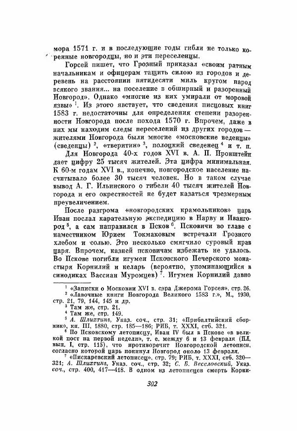 Александр Зимин - Опричнина Ивана Грозного - Страница № 302