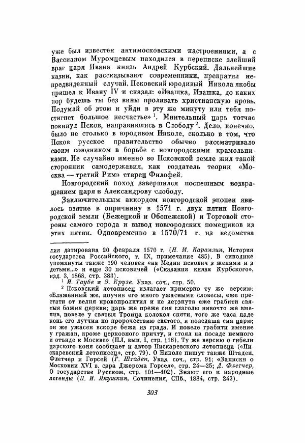 Александр Зимин - Опричнина Ивана Грозного - Страница № 303