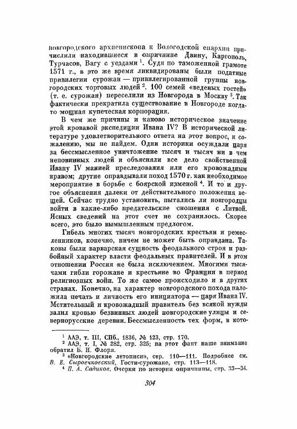 Александр Зимин - Опричнина Ивана Грозного - Страница № 304