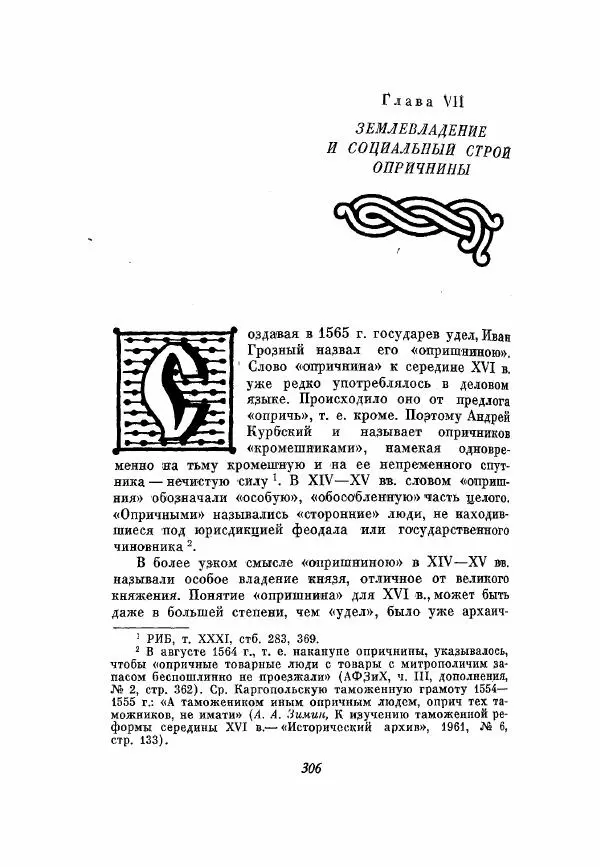 Александр Зимин - Опричнина Ивана Грозного - Страница № 306