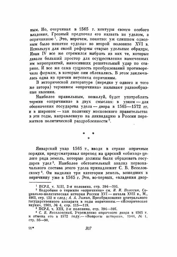 Александр Зимин - Опричнина Ивана Грозного - Страница № 307