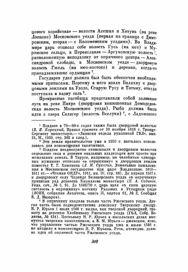 Александр Зимин - Опричнина Ивана Грозного - Страница № 308
