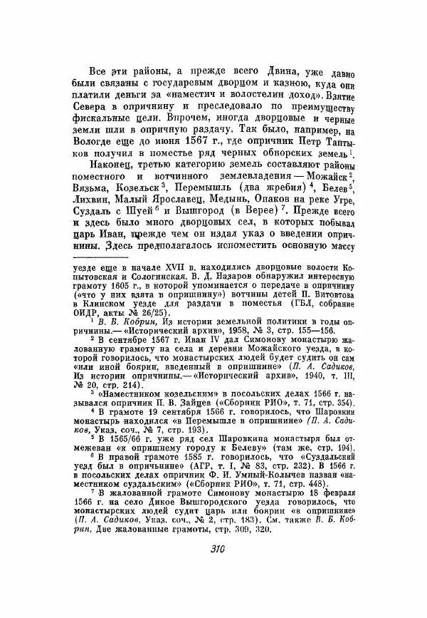 Александр Зимин - Опричнина Ивана Грозного - Страница № 310
