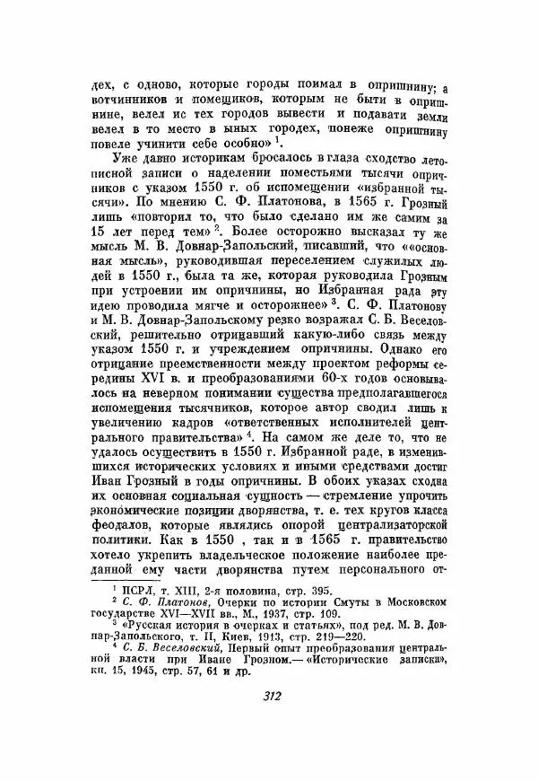 Александр Зимин - Опричнина Ивана Грозного - Страница № 312