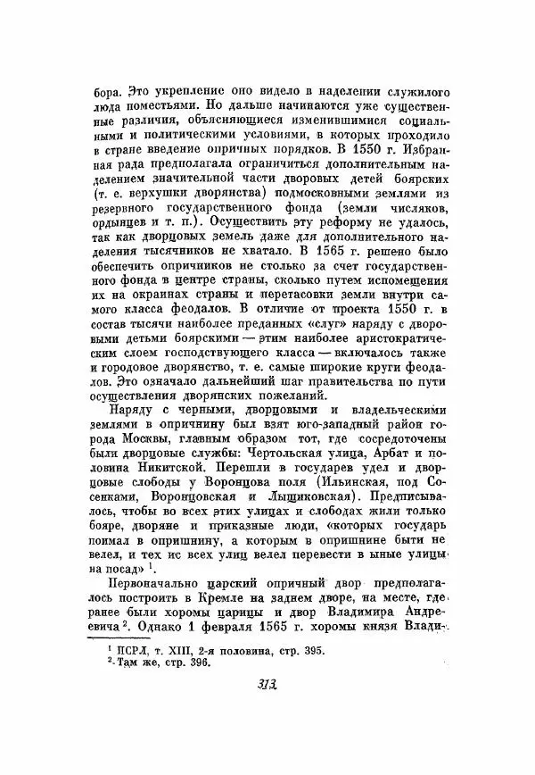 Александр Зимин - Опричнина Ивана Грозного - Страница № 313