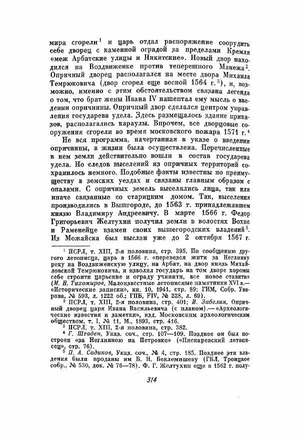 Александр Зимин - Опричнина Ивана Грозного - Страница № 314