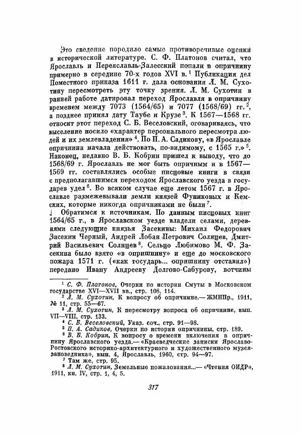 Александр Зимин - Опричнина Ивана Грозного - Страница № 317
