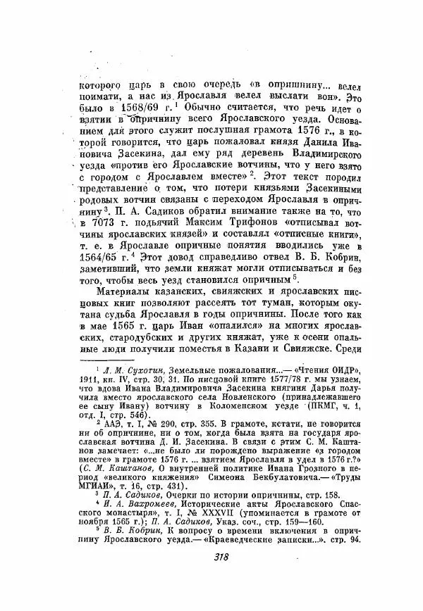 Александр Зимин - Опричнина Ивана Грозного - Страница № 318