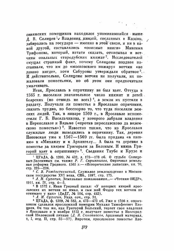 Александр Зимин - Опричнина Ивана Грозного - Страница № 319