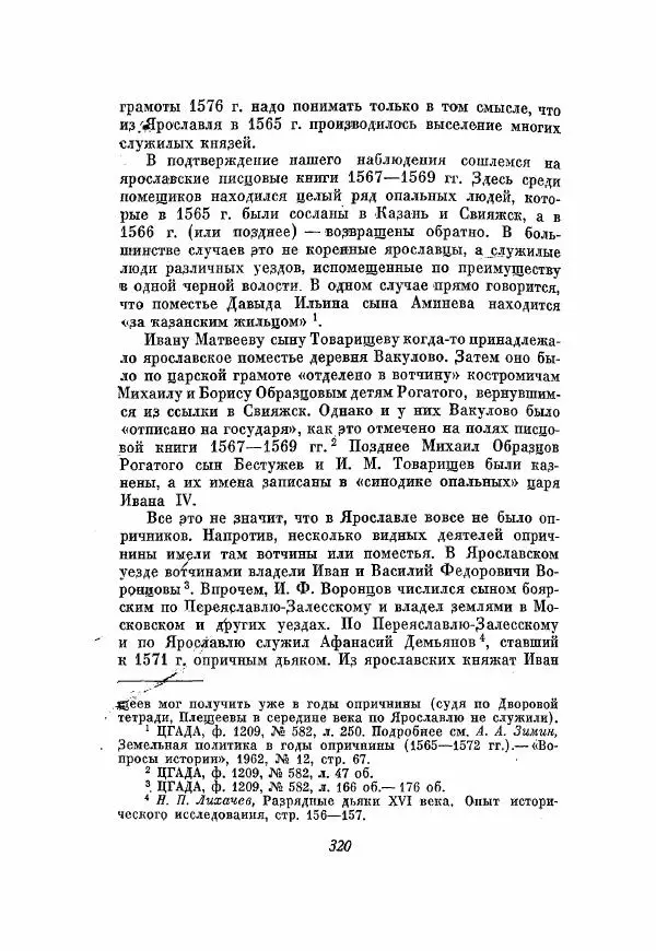 Александр Зимин - Опричнина Ивана Грозного - Страница № 320