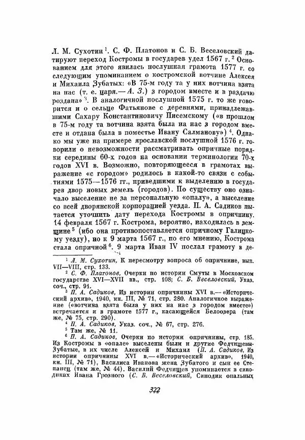 Александр Зимин - Опричнина Ивана Грозного - Страница № 322