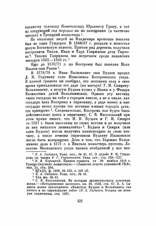 Александр Зимин - Опричнина Ивана Грозного - Страница № 325