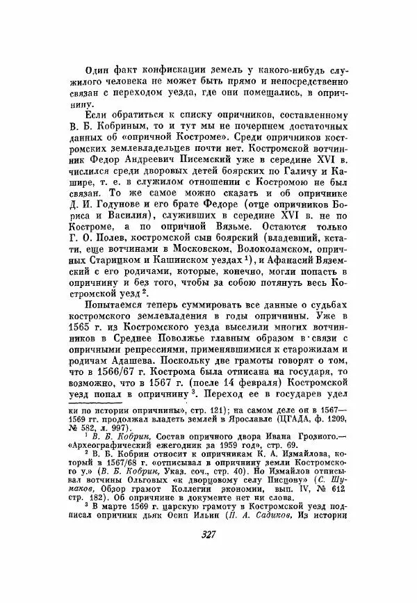 Александр Зимин - Опричнина Ивана Грозного - Страница № 327