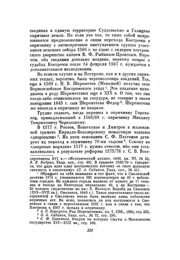 Александр Зимин - Опричнина Ивана Грозного - Страница № 328