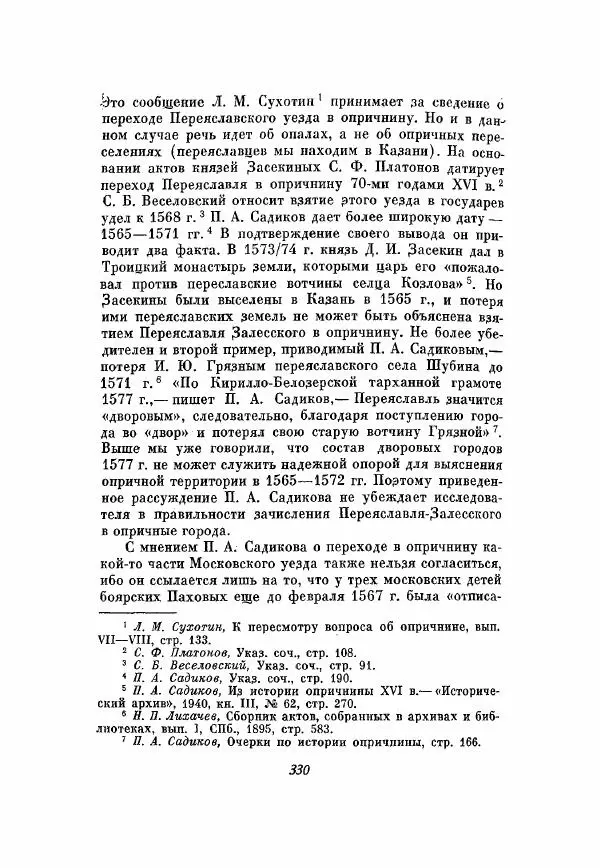 Александр Зимин - Опричнина Ивана Грозного - Страница № 330