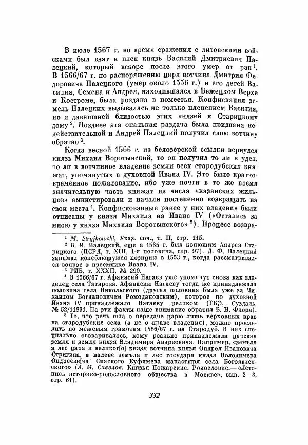 Александр Зимин - Опричнина Ивана Грозного - Страница № 332