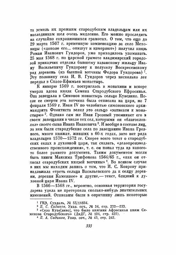 Александр Зимин - Опричнина Ивана Грозного - Страница № 333