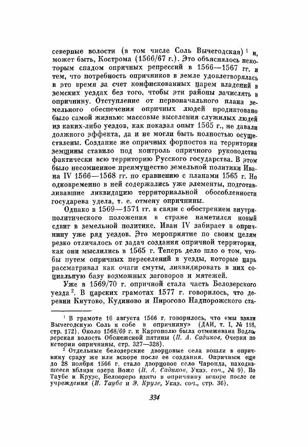 Александр Зимин - Опричнина Ивана Грозного - Страница № 334
