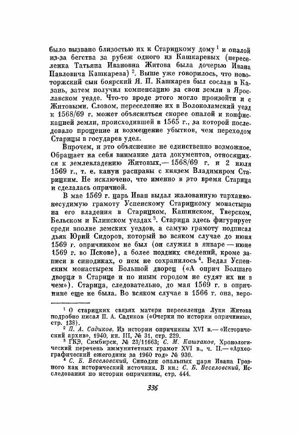 Александр Зимин - Опричнина Ивана Грозного - Страница № 336