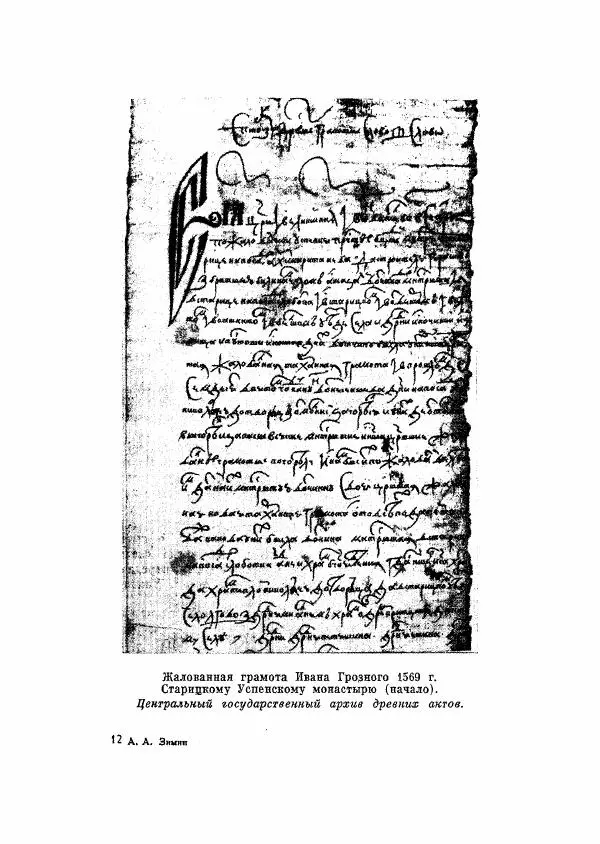 Александр Зимин - Опричнина Ивана Грозного - Страница № 337