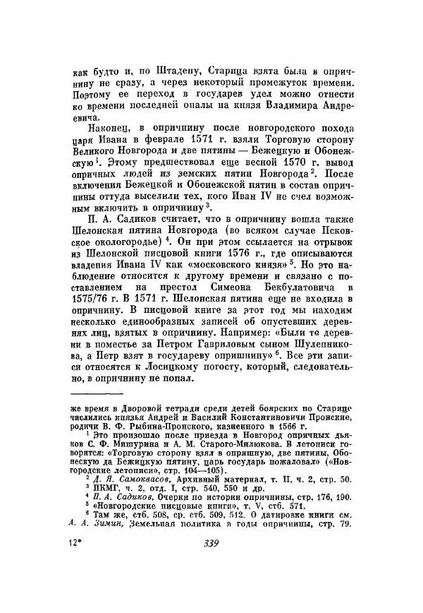 Александр Зимин - Опричнина Ивана Грозного - Страница № 339
