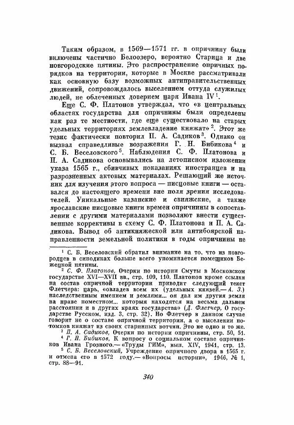Александр Зимин - Опричнина Ивана Грозного - Страница № 340