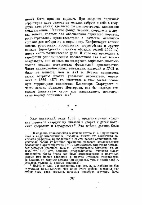 Александр Зимин - Опричнина Ивана Грозного - Страница № 341