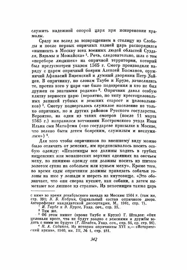 Александр Зимин - Опричнина Ивана Грозного - Страница № 342