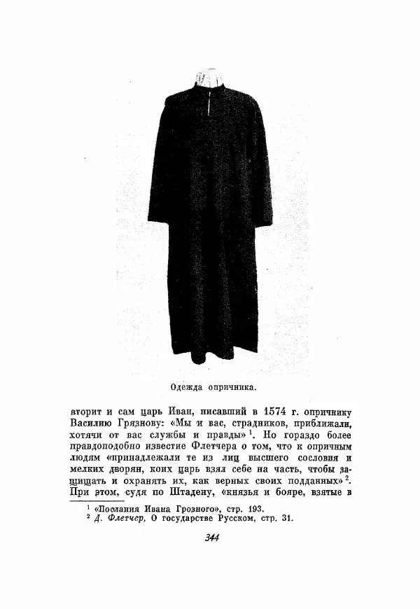 Александр Зимин - Опричнина Ивана Грозного - Страница № 344