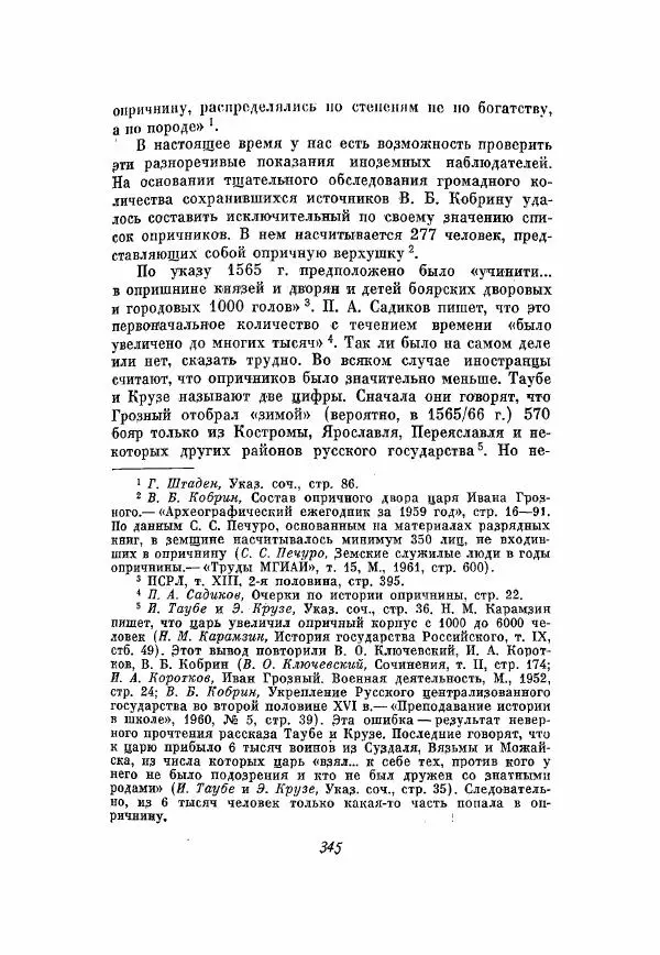 Александр Зимин - Опричнина Ивана Грозного - Страница № 345