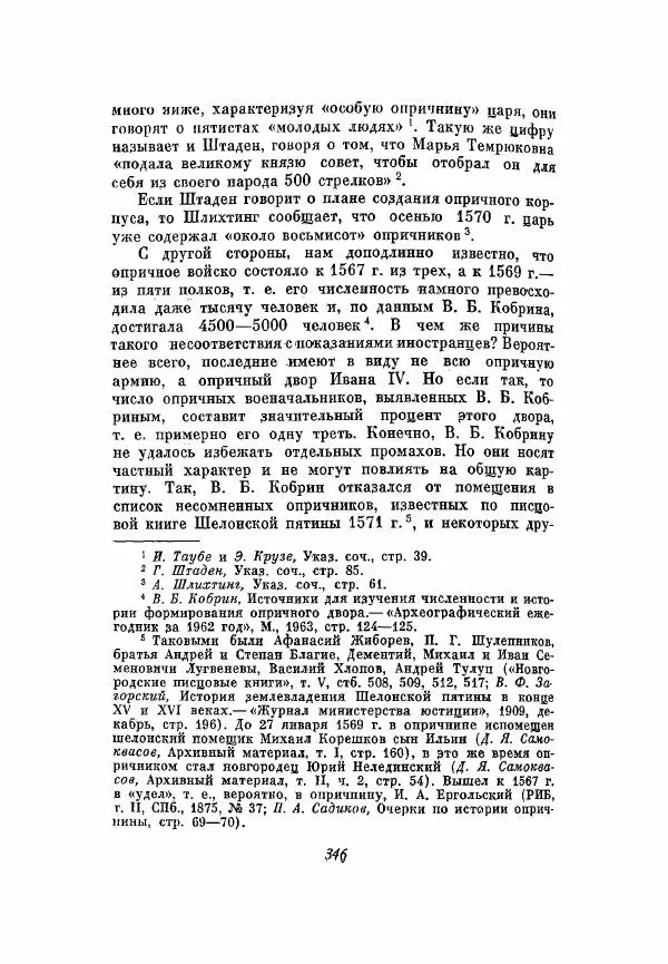 Александр Зимин - Опричнина Ивана Грозного - Страница № 346