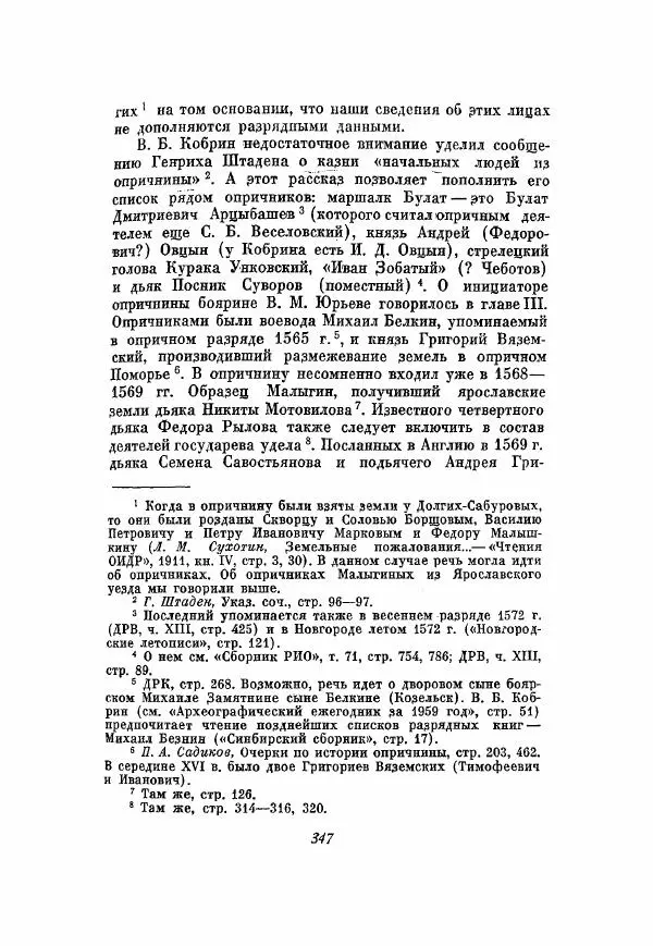 Александр Зимин - Опричнина Ивана Грозного - Страница № 347