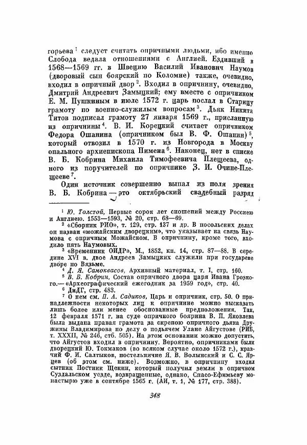 Александр Зимин - Опричнина Ивана Грозного - Страница № 348