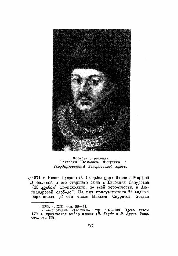 Александр Зимин - Опричнина Ивана Грозного - Страница № 349